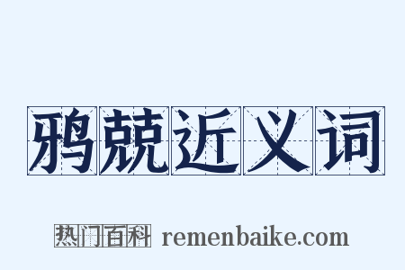 鸦兢近义词是什么意思的图片